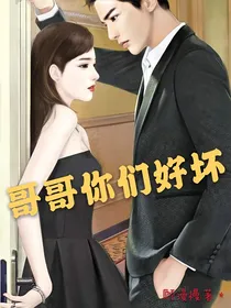 哥哥你们好坏