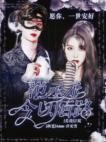 范丞丞：今以陌路