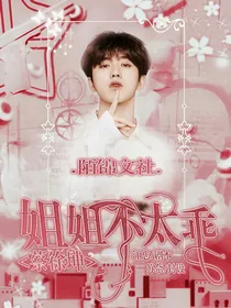 蔡徐坤：姐姐不太乖