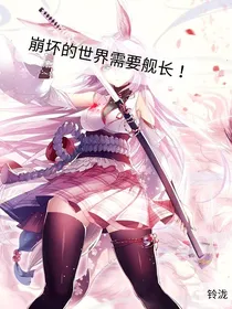 崩坏的世界需要舰长！