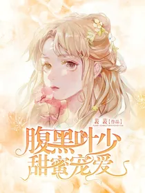 腹黑叶少：甜蜜宠爱