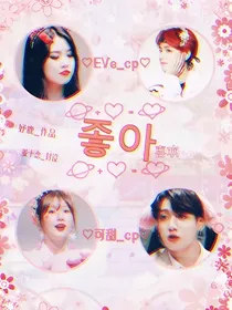 좋아喜欢
