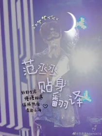 范丞丞：贴身翻译需要宠