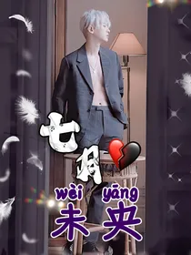 七月未央（朴灿烈单人上篇虐）
