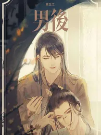 重生之男後