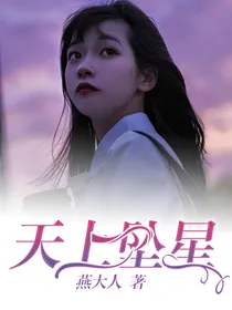 天上坠星