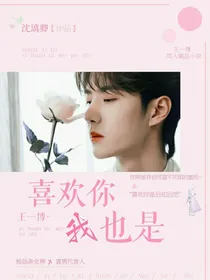 王一博：喜欢你我也是……