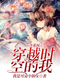 穿越时空的我（含有系统）