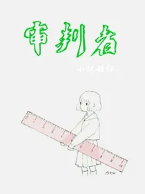 博君一肖：审判者