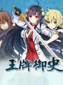 王牌御史漫画