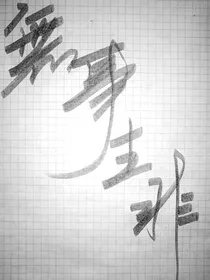 薛晓：无事生非