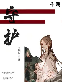 千朔：守护（天官）