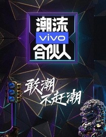 潮流合伙人：我和爱豆恋爱了-d089