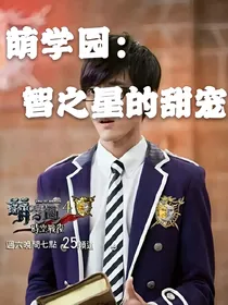 萌学园：智之星的甜宠
