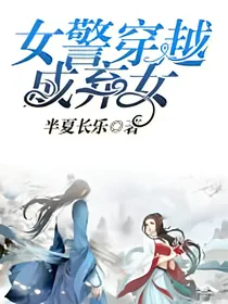 女警穿越成弃女