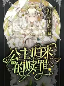 公主归来，王子的赎罪