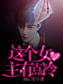 肖战：这个女主有点冷