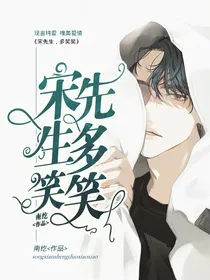 宋先生，多笑笑