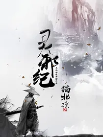 灵邪纪