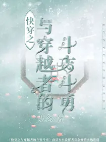 快穿之与穿越者的斗智斗勇