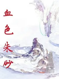 血色朱砂_d213