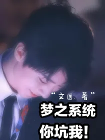 梦之系统你坑我！