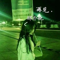 再见，那个原来的她