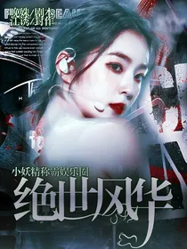 绝世风华，