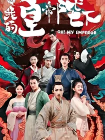 哦，我的皇帝殿下之情缘
