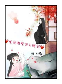 龙帝绝宠逆天魔妃