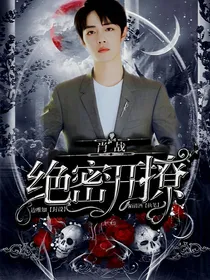 肖战：绝密开撩