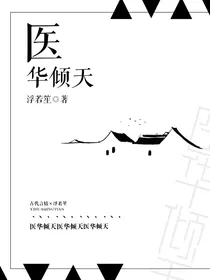 医华倾天
