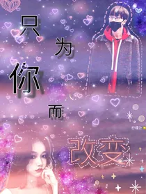 朱正廷：只为你而改变