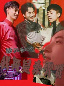 德云社：我哥是秦霄贤