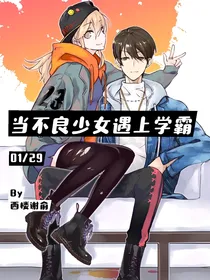 当不良少女遇上学霸
