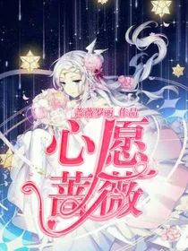 星愿大陆之心愿蔷薇