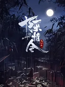 陈情若梦