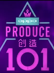 创造101:甜甜的恋爱