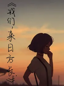 我们，来日方长（柯哀）