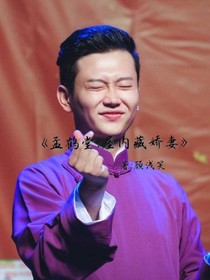 孟鹤堂：屋内藏娇妻——d198