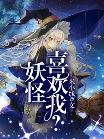 妖怪喜欢我？