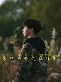 末世来临之疯狂NPC