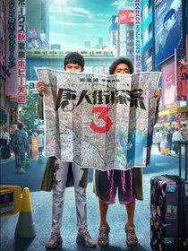 唐仁街探案3——东京篇