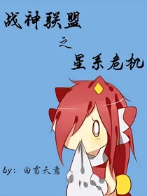 战神联盟之星系危机