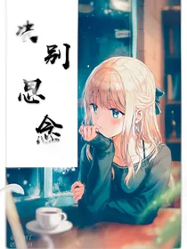 决别思念