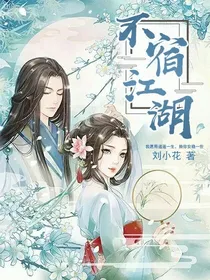 不宿江湖