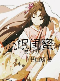 流氓闺蜜耍流氓