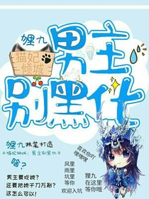 猫妃倾城：男主别黑化