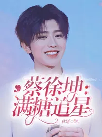 蔡徐坤：满糖追星