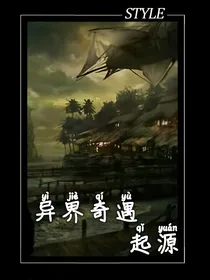 异界奇遇:起源